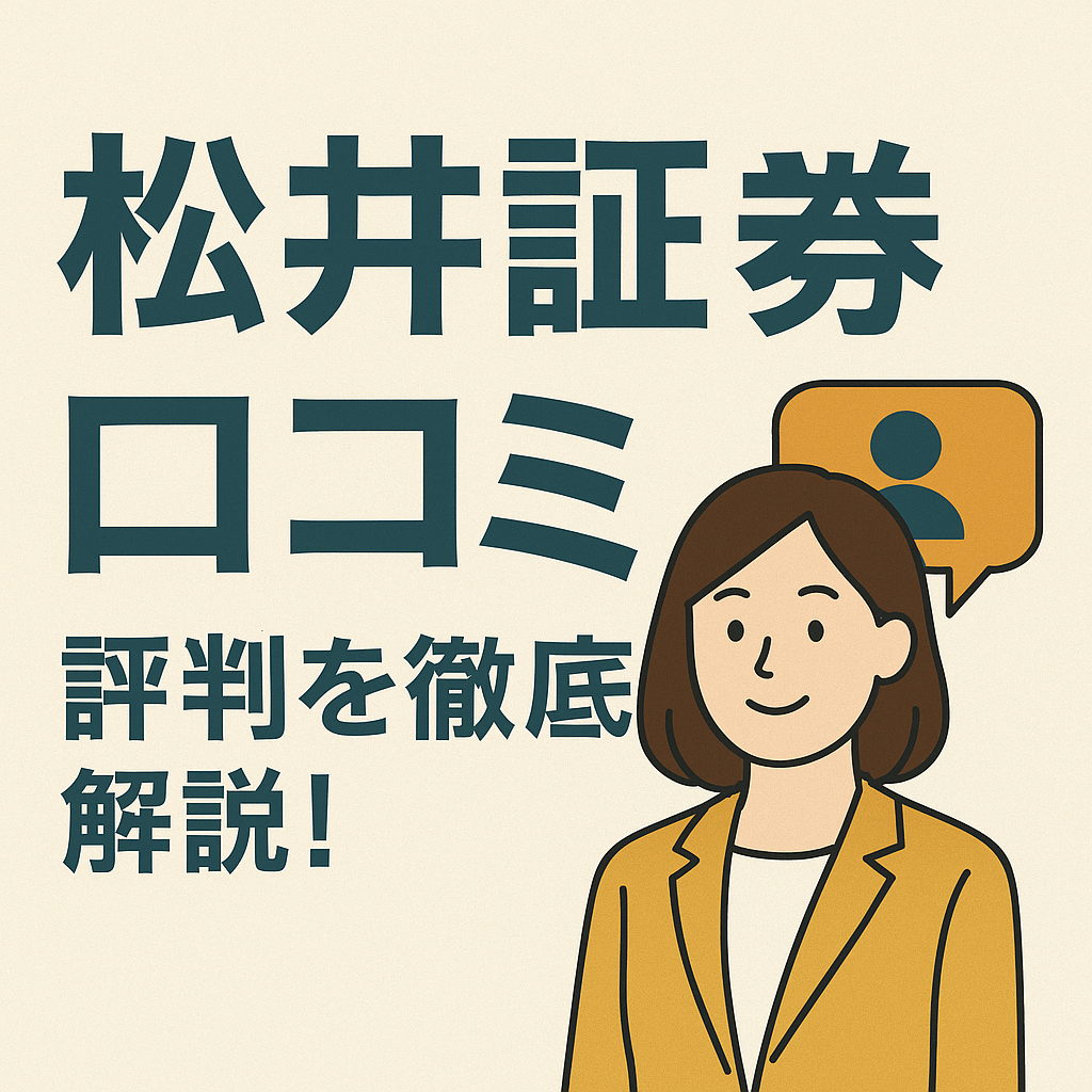 松井証券の口コミ